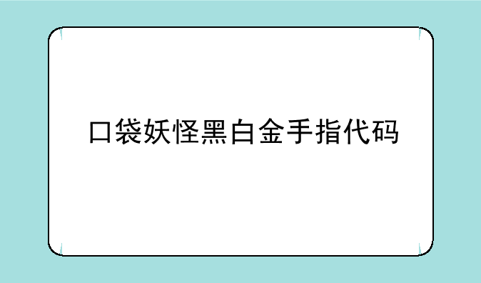 口袋妖怪黑白金手指代码