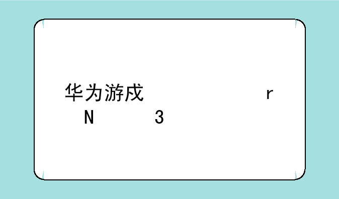 华为游戏中心在哪里打开