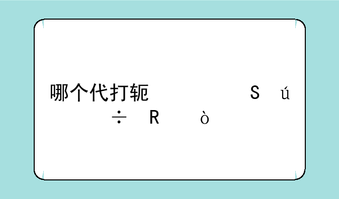 哪个代打软件比较好用？