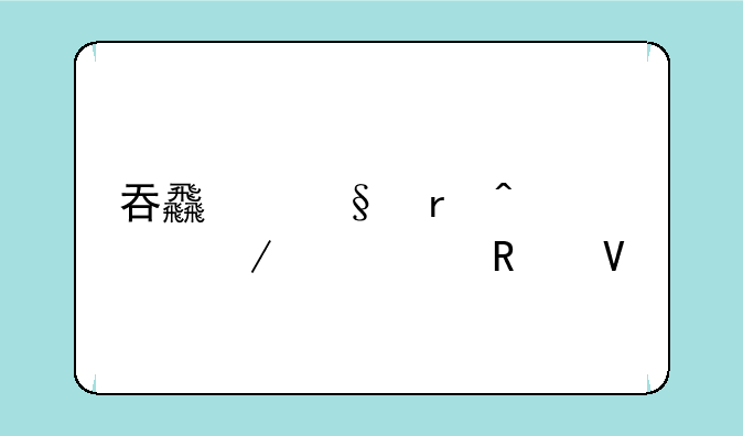吞食天地时空之轮1.2攻略