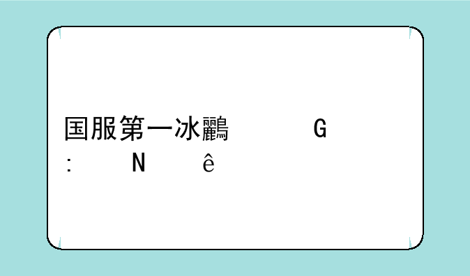 国服第一冰鸟黑马去哪了