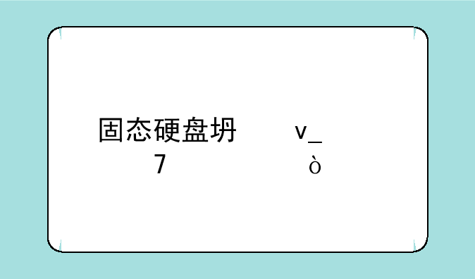 固态硬盘坏块修复工具？