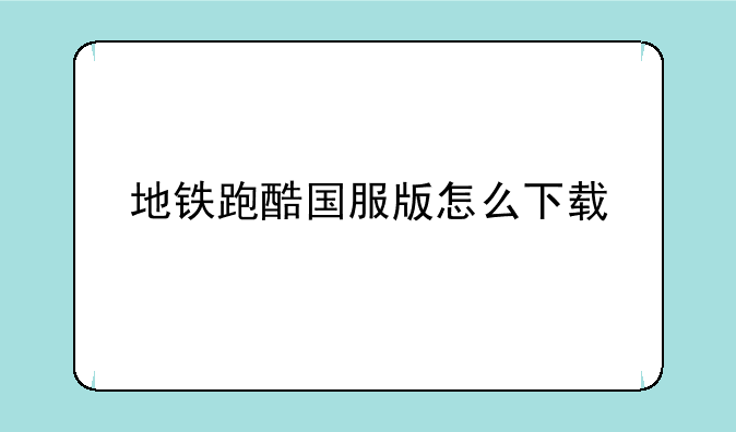 地铁跑酷国服版怎么下载