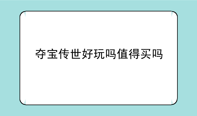 夺宝传世好玩吗值得买吗