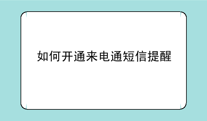 如何开通来电通短信提醒