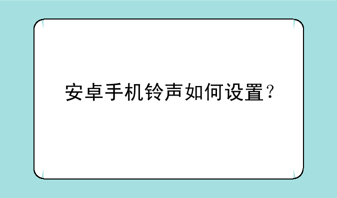 安卓手机铃声如何设置？