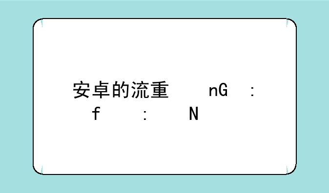 安卓的流量监控器去哪下