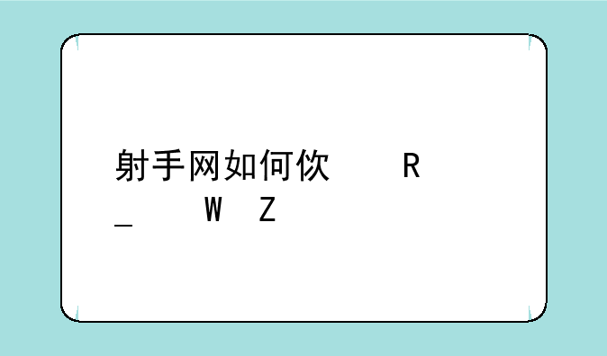 射手网如何使用字幕文件