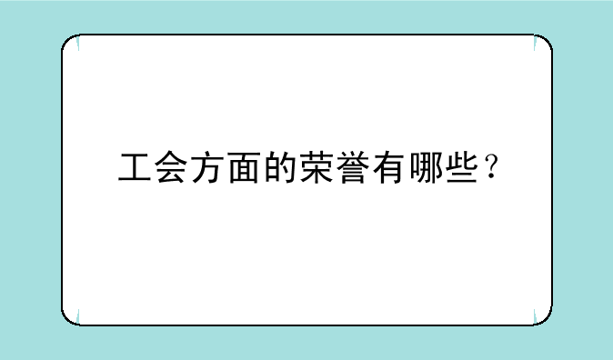 工会方面的荣誉有哪些？