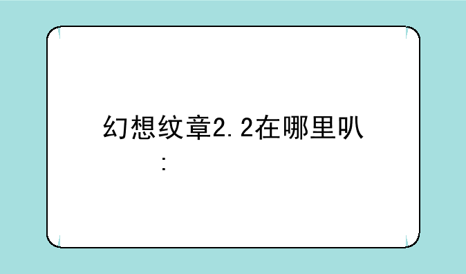 幻想纹章2.2在哪里可以玩
