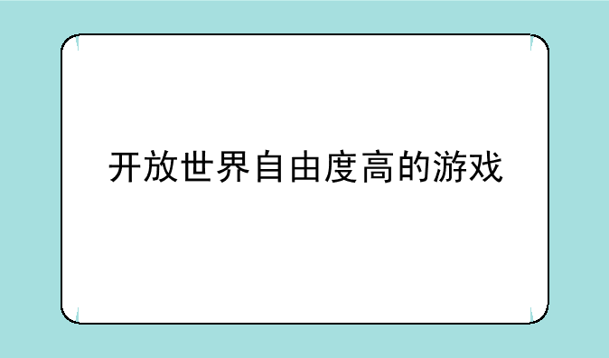开放世界自由度高的游戏