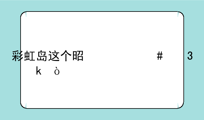 彩虹岛这个是什么职业？
