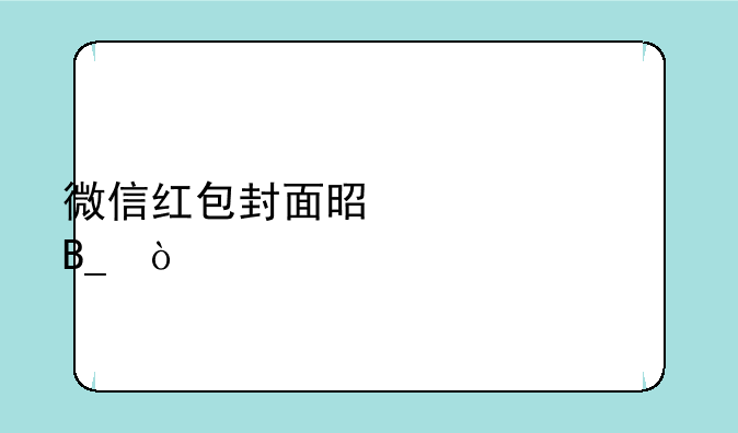 微信红包封面是永久吗？
