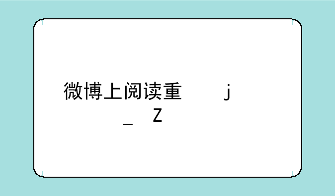 微博上阅读量的计算方法