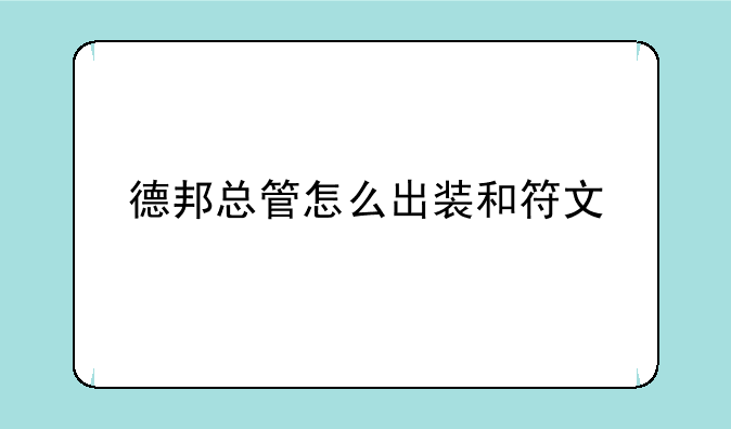 德邦总管怎么出装和符文