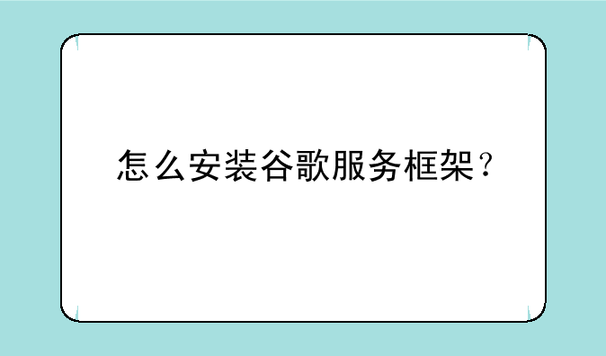 怎么安装谷歌服务框架？