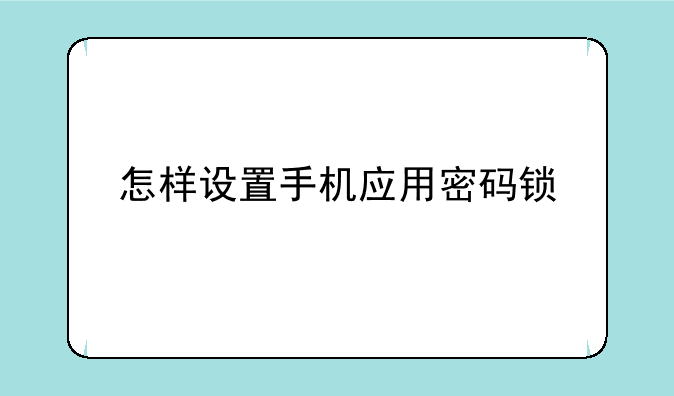 怎样设置手机应用密码锁