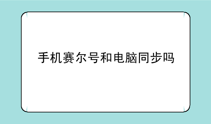 手机赛尔号和电脑同步吗