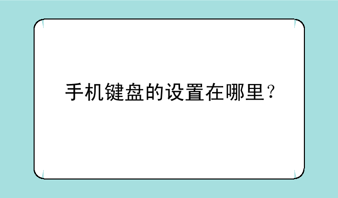 手机键盘的设置在哪里？