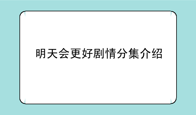 明天会更好剧情分集介绍