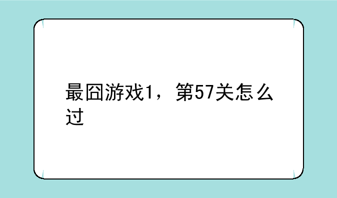 最囧游戏1，第57关怎么过