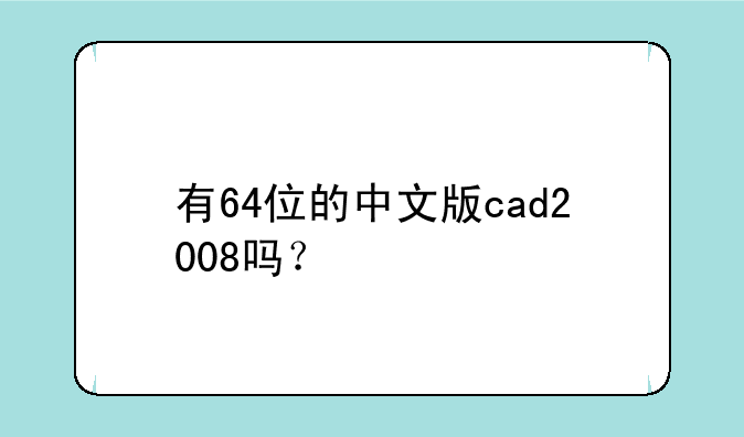 有64位的中文版cad2008吗？