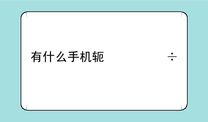 有什么手机软件能剪歌？