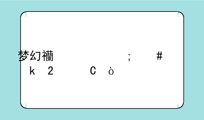 梦幻西游怎么样做包子？