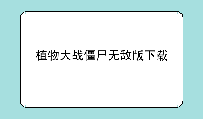 植物大战僵尸无敌版下载