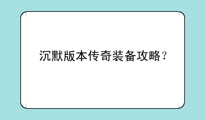 沉默版本传奇装备攻略？