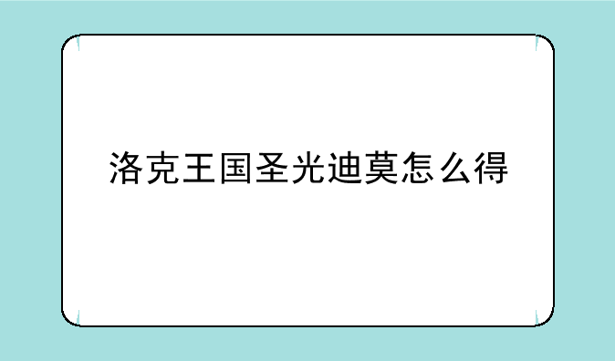 洛克王国圣光迪莫怎么得
