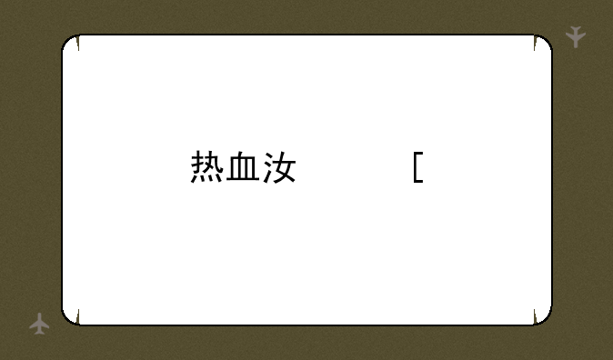 热血江湖邪剑怎么加点？