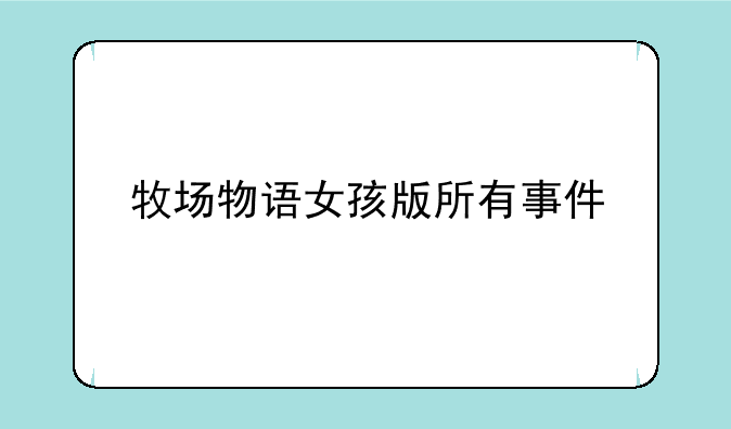 牧场物语女孩版所有事件