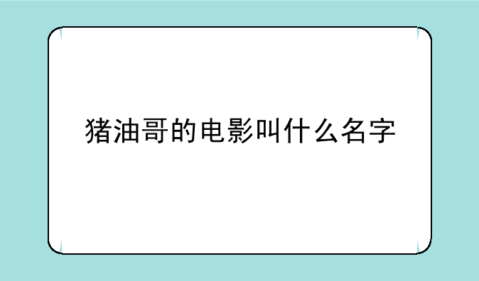猪油哥的电影叫什么名字