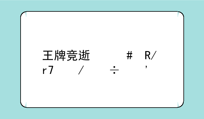 王牌竞速先锋服下载安装