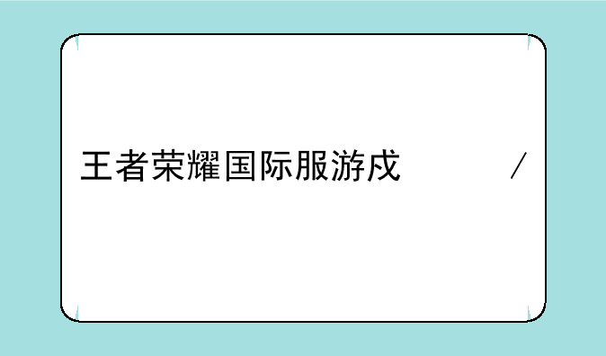 王者荣耀国际服游戏下载