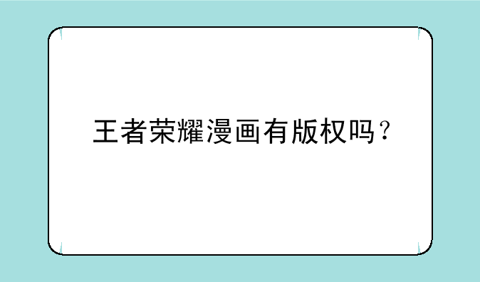 王者荣耀漫画有版权吗？