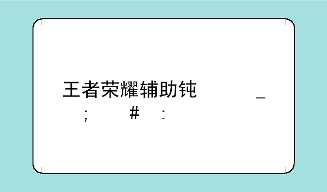 王者荣耀辅助钟馗怎么玩