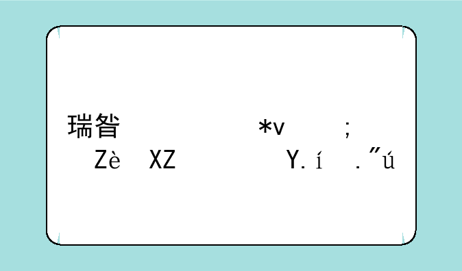 瑞星全功能安全软件下载