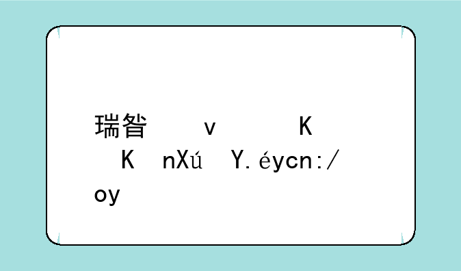 瑞星杀毒软件可以卸载吗