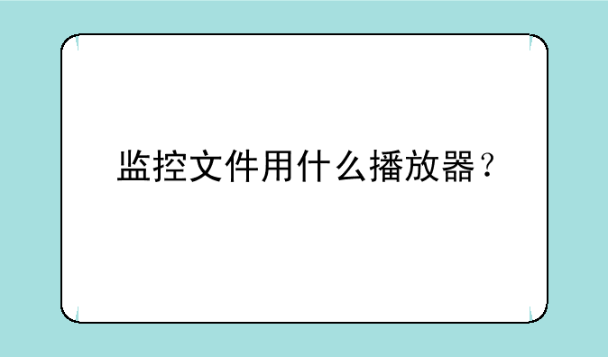 监控文件用什么播放器？
