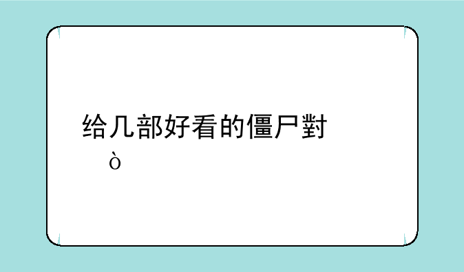 给几部好看的僵尸小说？