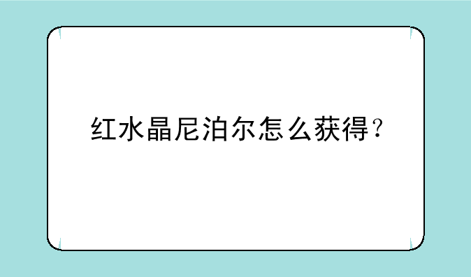 红水晶尼泊尔怎么获得？