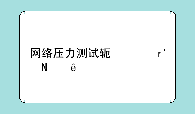 网络压力测试软件有哪些