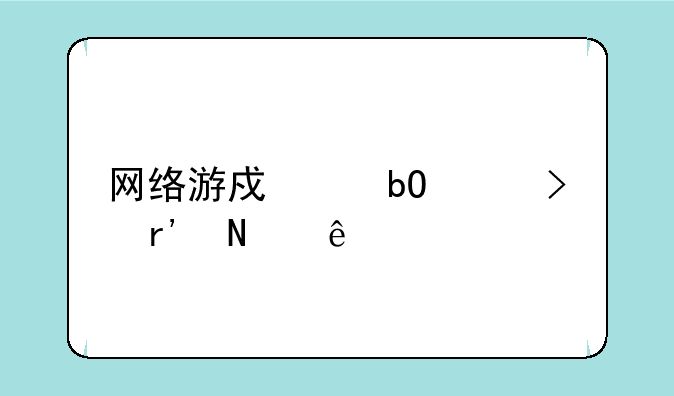 网络游戏交易平台有哪些