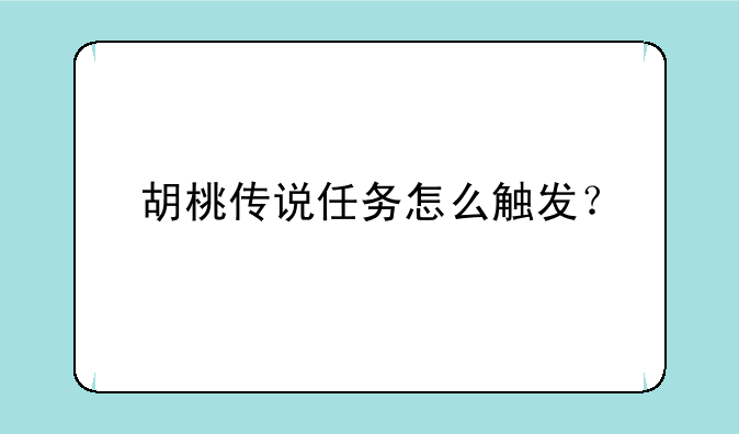 胡桃传说任务怎么触发？