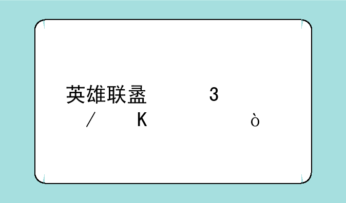 英雄联盟凌冬之怒出装？