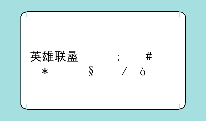 英雄联盟怎么预加天赋？