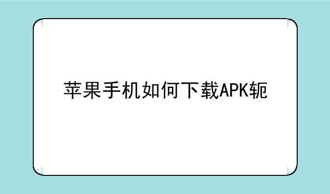 苹果手机如何下载APK软件