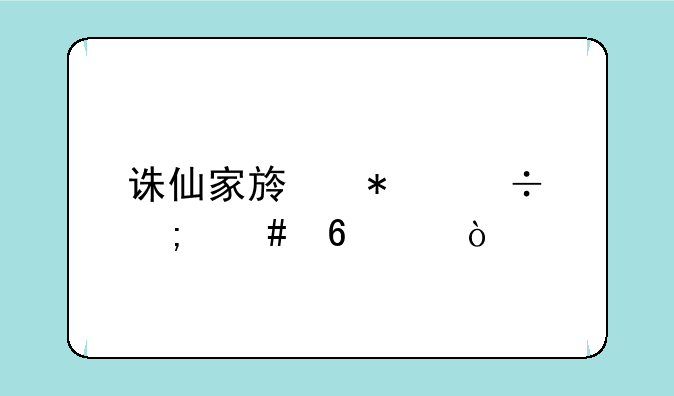 诛仙家族技能怎么升级？